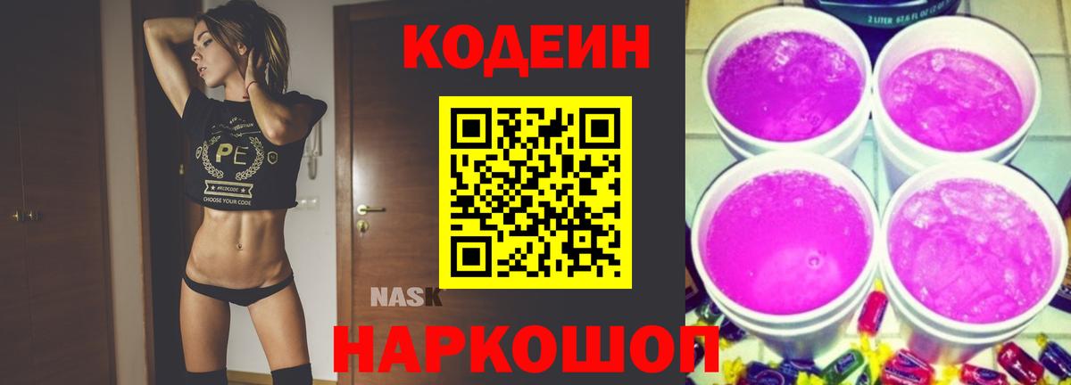 Кодеиновый сироп Lean Purple Drank  Вход с VPN  Вологда  Кодеиновый сироп Lean напиток Lean (лин) 